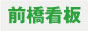 前橋看板