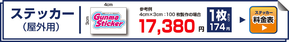 ステッカー（屋外用）参考価格