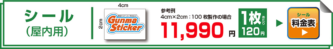シール（屋内用）参考価格