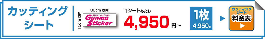 カッティングシート参考価格