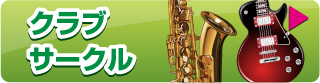 屋内用　クラブ・サークル