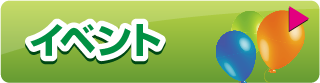 屋内用　イベント