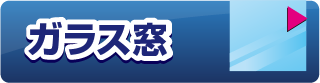 屋外用ステッカー　ガラス窓