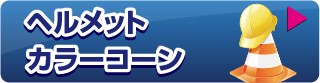 屋外用ステッカー　ヘルメット・カラーコーン