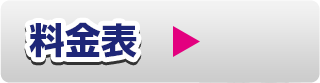 ステッカー　料金表はこちら
