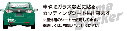 車や窓ガラスなどに貼る、カッティングシートも出来ます。