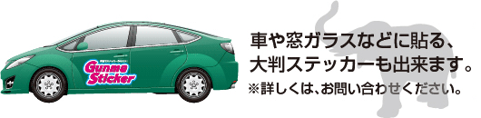 車や窓ガラスなどに貼る、大判ステッカーも出来ます。