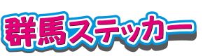 群馬ステッカー