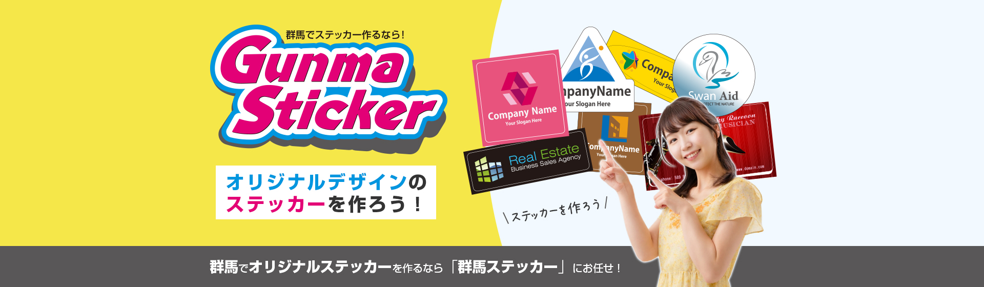 群馬でオリジナルステッカーを作るなら「群馬ステッカー」にお任せ！