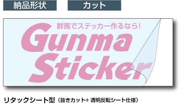 カッティングシート納品形状