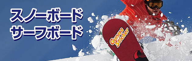 スノーボード用　サーフボード用