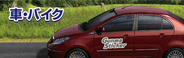車用　バイク用