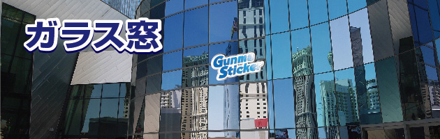 ガラス窓用