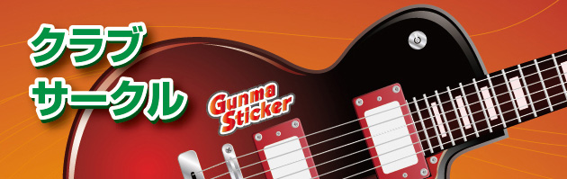 クラブ用　サークル用