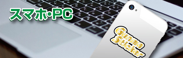 スマホ用　PC用