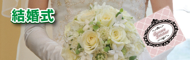 結婚式用