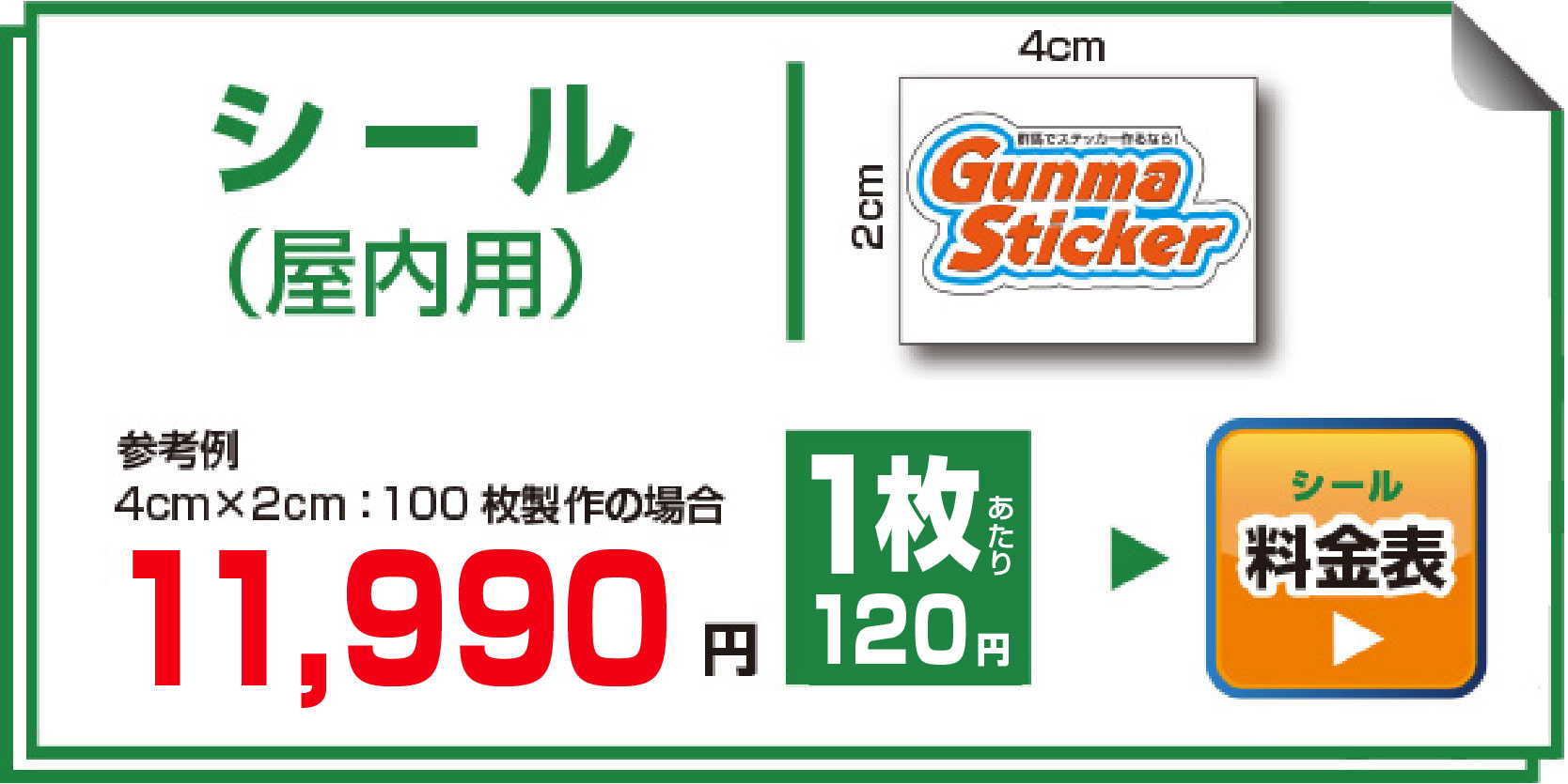 シール（屋内用）参考価格