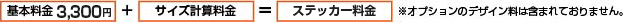 屋外用　ステッカー　料金表