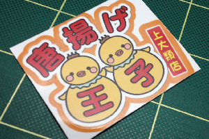 唐揚げ王子 様 屋外用ステッカー