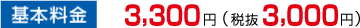 基本料金について 3,300円